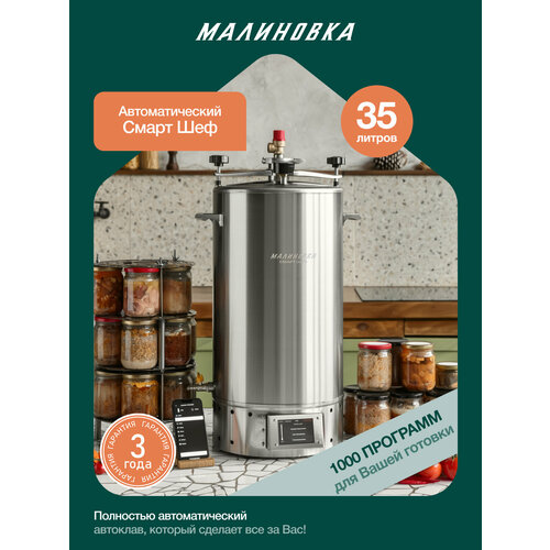 фото Автоклав электрический малиновка 5 смарт шеф 35л