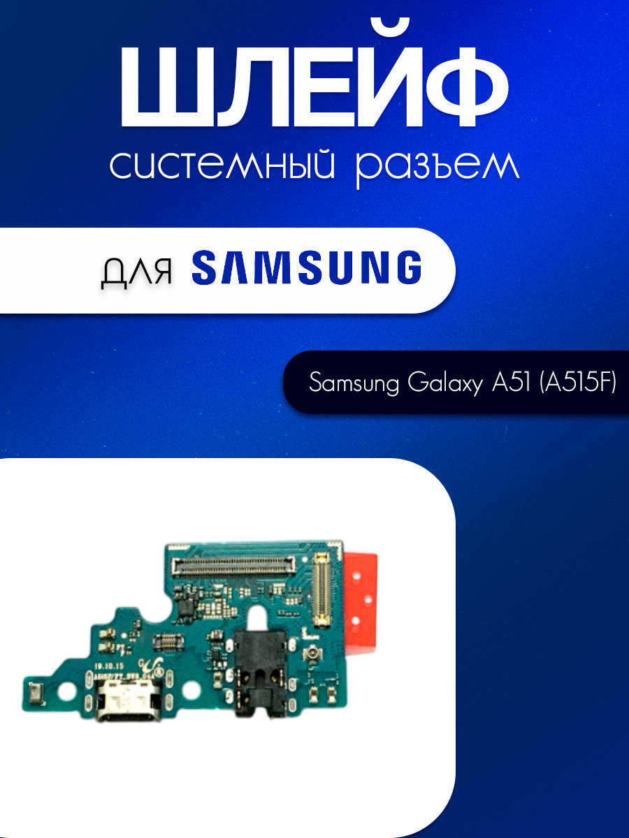 Шлейф (плата) для Samsung Galaxy A51 (A515F) (системный разъём / разъём гарнитуры / микрофон)