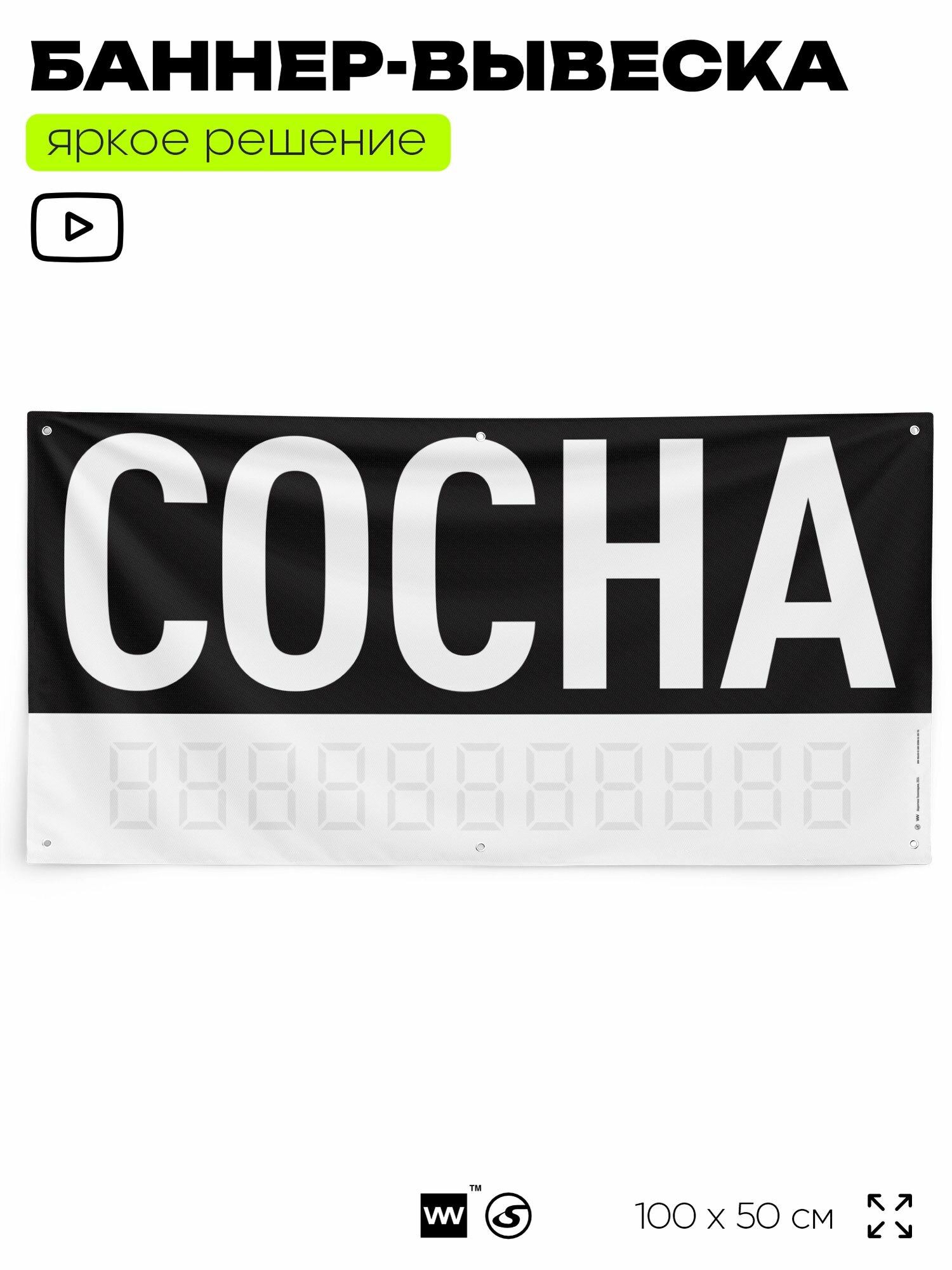 Рекламная вывеска баннер сосна 100х50 см с люверсами для магазина черный SilverPlane x Айдентика Технолоджи