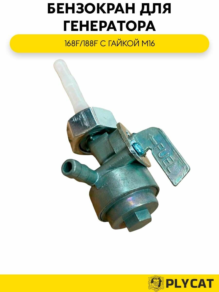 Бензокран для генератора 168F/188F с гайкой М16