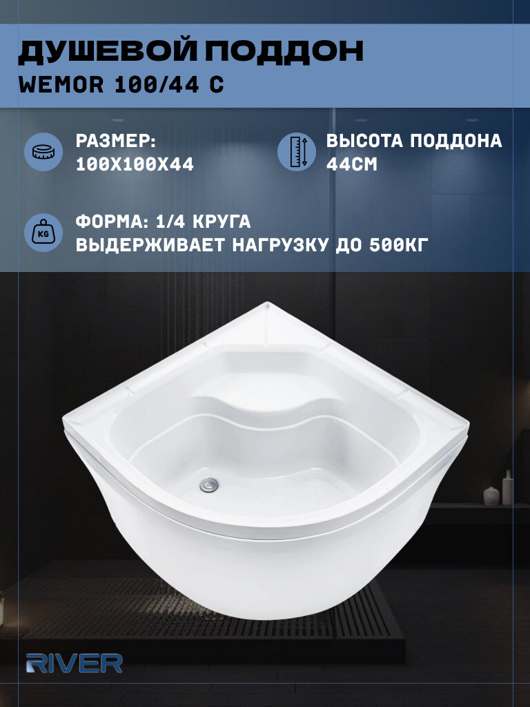 Душевой поддон River (100*100) высокий четверть круга WEMOR 100/44 C