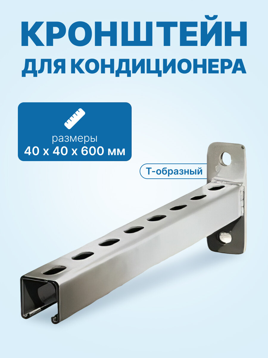 Кронштейн Т-образный монтажный 40х40х600мм