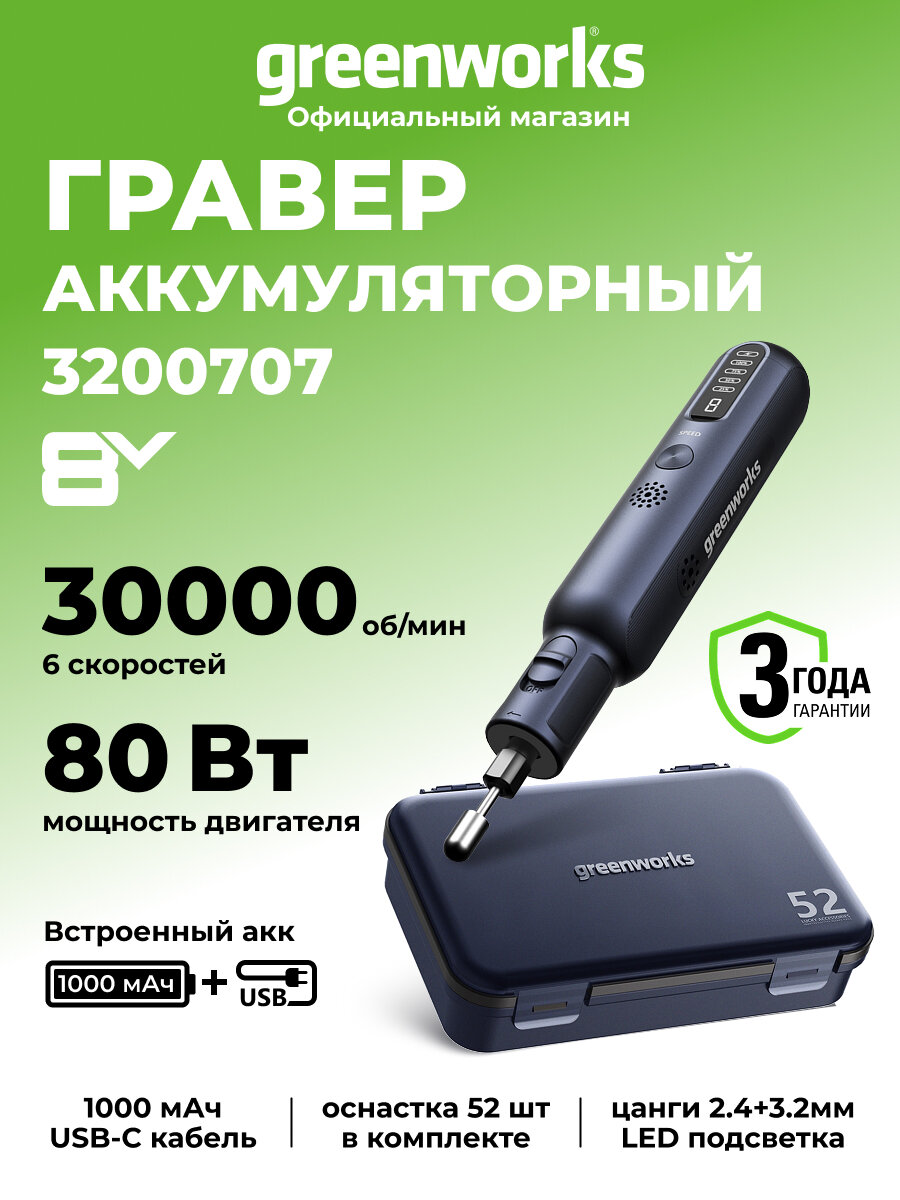 Гравер Greenworks GPT-8VRT 8V USB-C LED автоблокировка оснастка 52 шт кейс