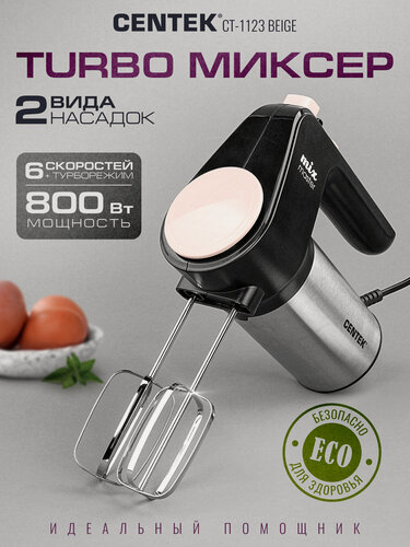 Изображение товара Миксер Centek CT-1123 (бежевый) 800Вт, 6 скоростей +турбо, взбивание/замешивание