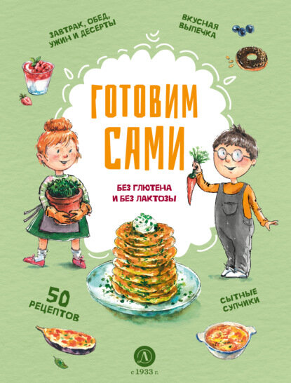 Готовим сами. Без глютена и без лактозы [Цифровая книга]