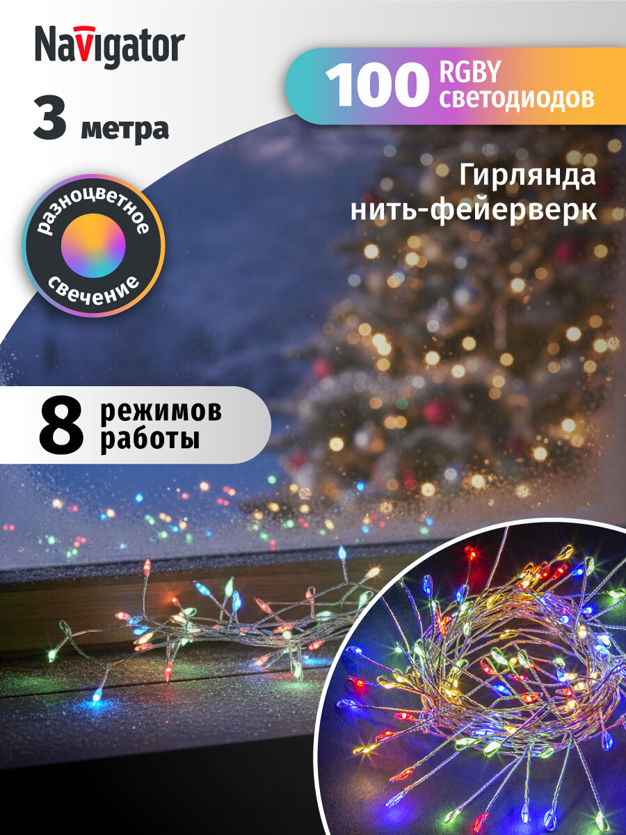 Светодиодная гирлянда "Фейерверк" Navigator 95 034, 3 м, разноцветный свет, IP20