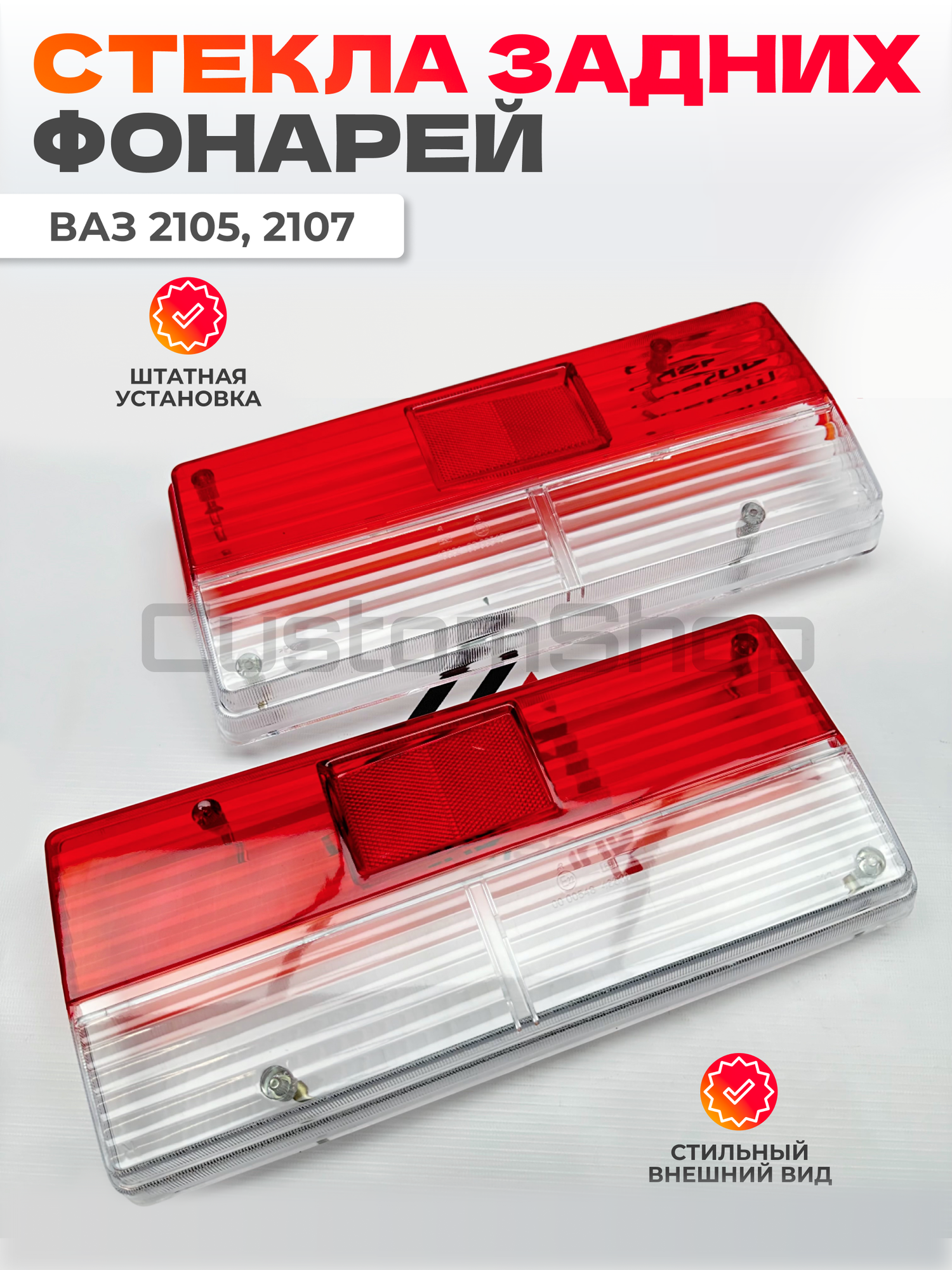 Стекла задних фонарей ВАЗ 2107 Красно - белые