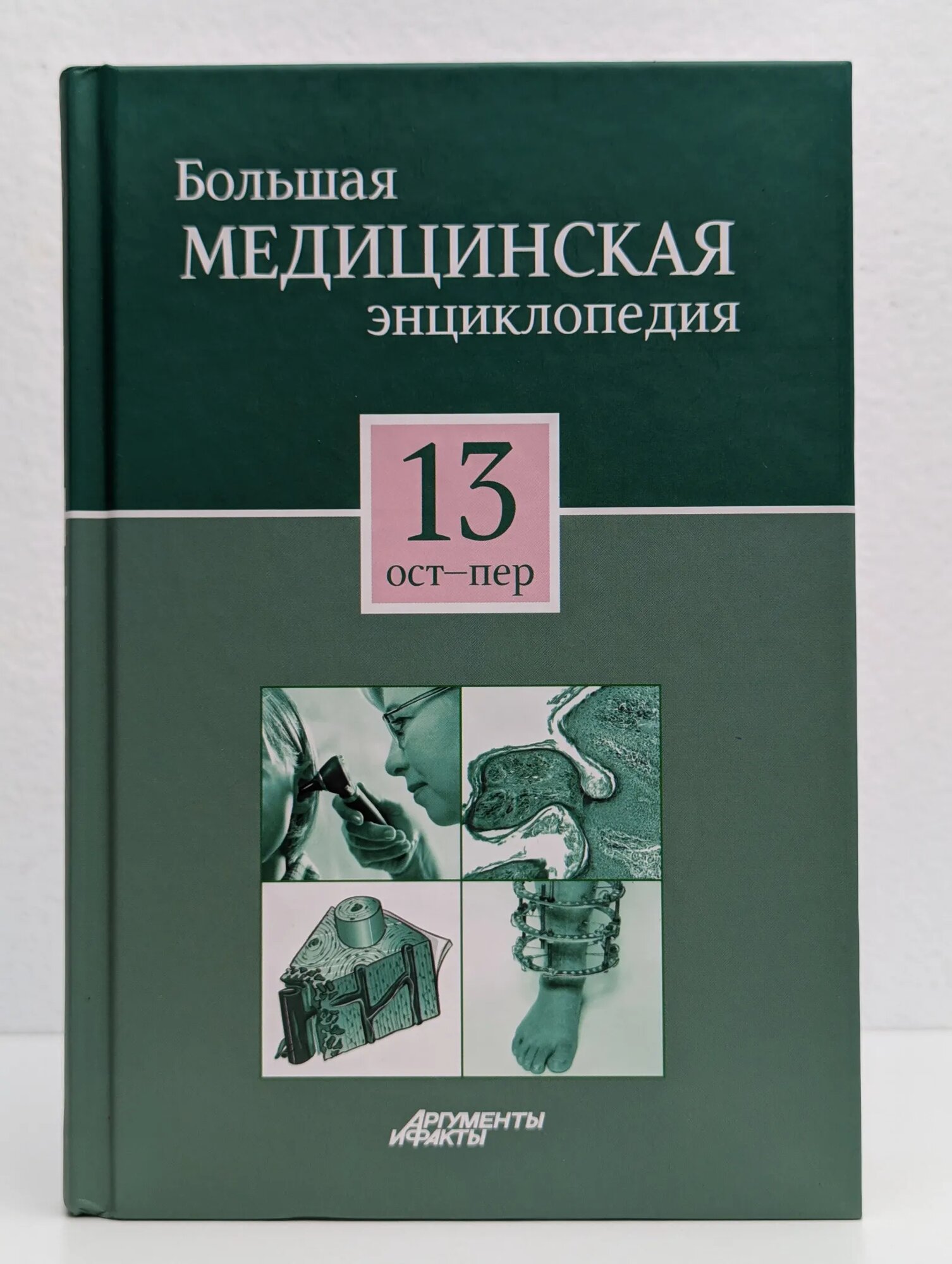 Большая медицинская энциклопедия в 30 томах. Том 13. Ост-Пер Сборник 2012
