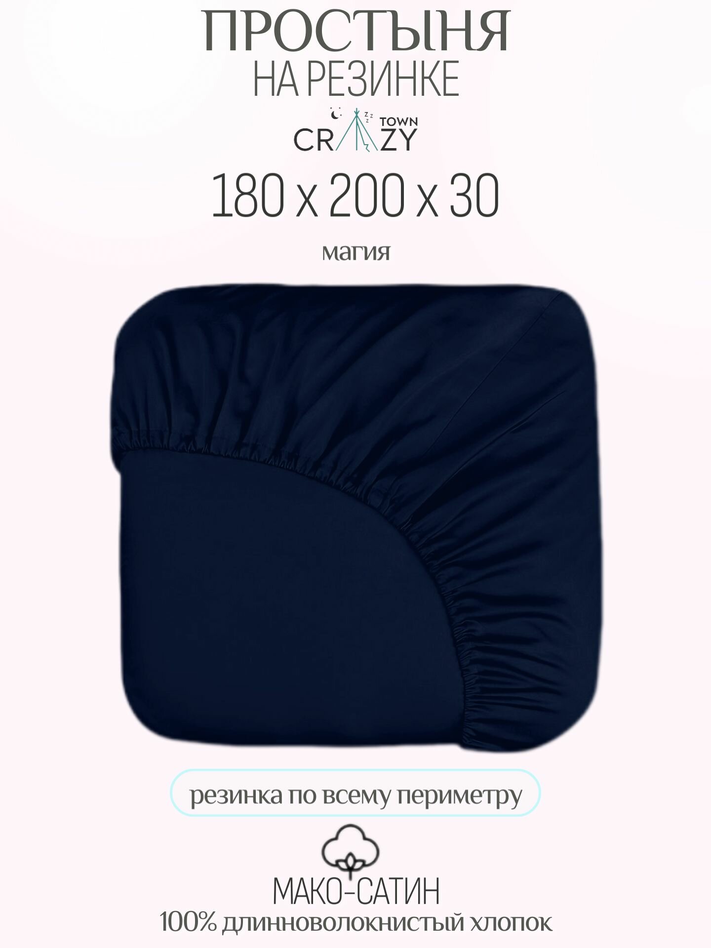Простыня на резинке 180/200/30, Магия, Египетский хлопок