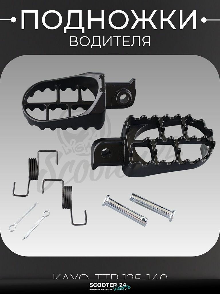 Подножки водителя на мотоцикл и питбайк KAYO, TTR 125-140 (пара) "BEEZMOTO"