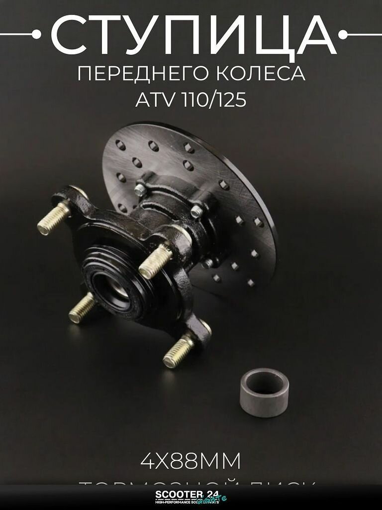 Ступица переднего колеса в сборе +тормозной диск на квадроцикл ATV / АТВ 110 / 125 кубов, 4 x 88 мм "BEEZMOTO"