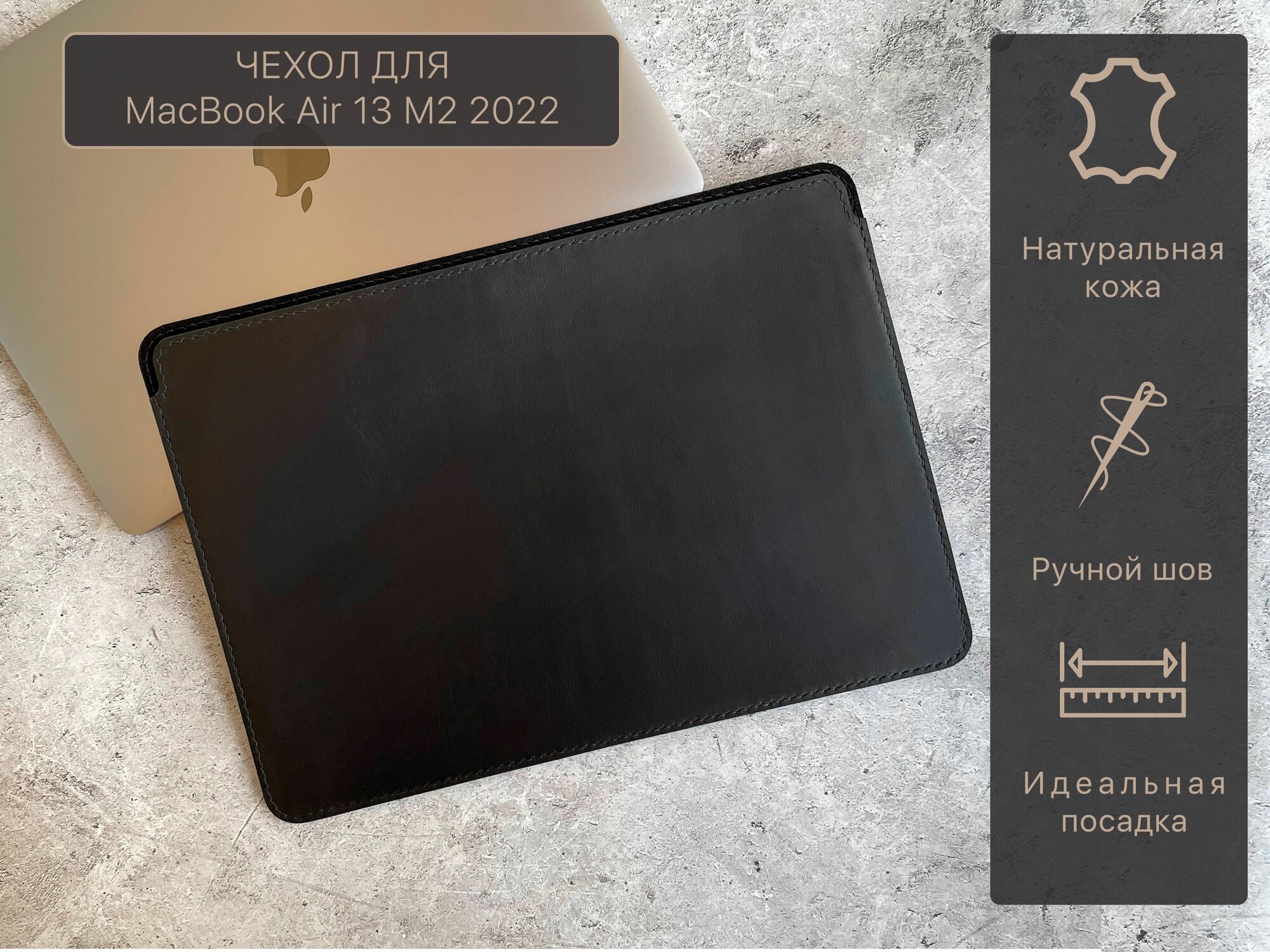 Кожаный чехол для MacBook Air 13 M2 2022 ручная работа черный