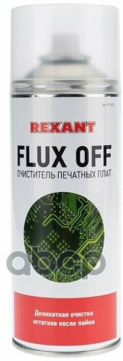 85-0003_Очиститель Печатных Плат! Flux Off, 400Мл, Аэрозоль REXANT арт. 850003