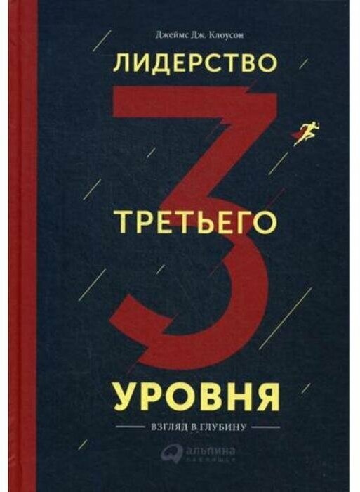 Лидерство третьего уровня (Ряхина Екатерина (переводчик), Клоусон Джеймс Дж.) - фото №2