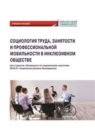 Социология труда, занятости и профессиональной мобильности в инклюзивном обществе. Учебное пособие - фото №3