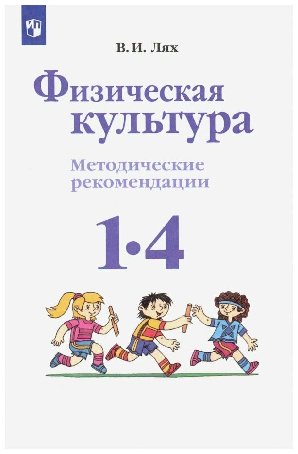 Лях В. И. Физическая культура. 1-4 класс. Методические рекомендации. ФГОС Школа России