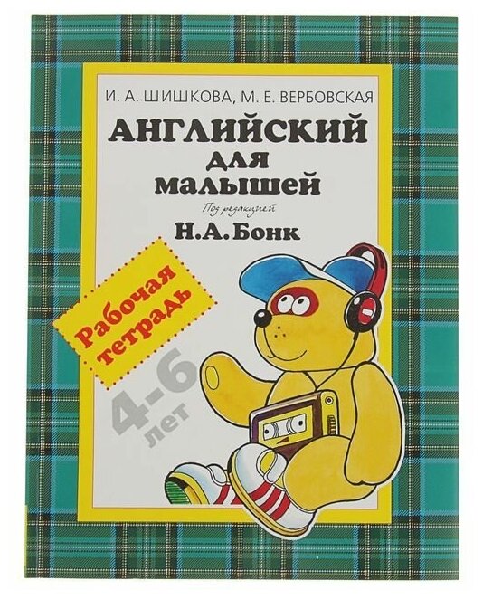 Шишкова Ирина. Английский для малышей. Рабочая тетрадь. Английский язык