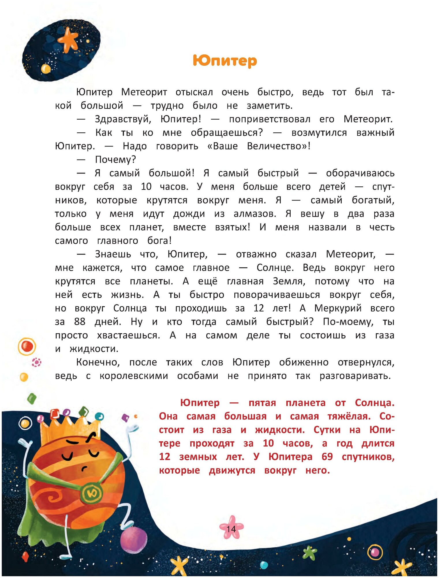 Изучаем космос. Энциклопедия для малышей в сказках - фото №7