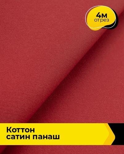 Ткань для шитья и рукоделия Коттон сатин "Панаш" 4 м * 146 см, терракотовый 026