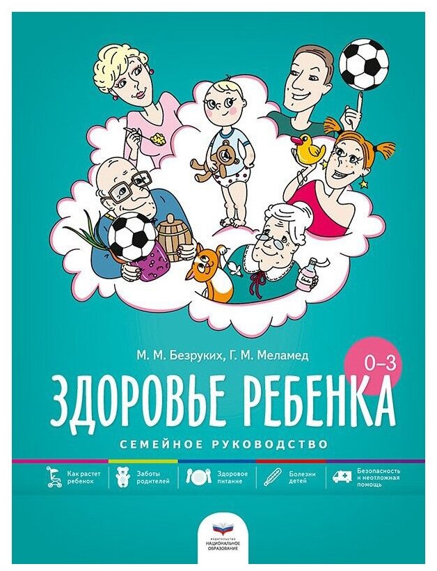 Здоровье ребенка от рождения до трех лет. Семейное руководство - фото №1