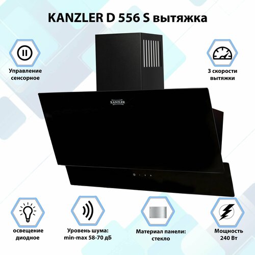 Купить Вытяжка кухонная наклонная Kanzler D 556 S чёрный - цена: 13490 ...