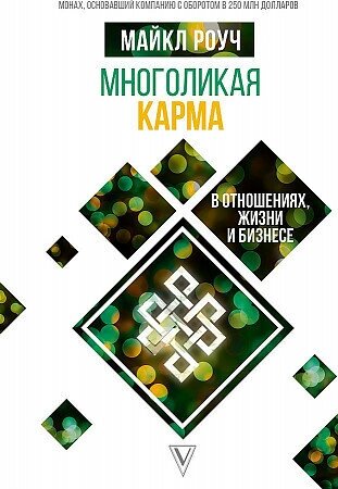 Майкл Роуч. Многоликая карма в отношениях, жизни и бизнесе. Система Алмазный Огранщик