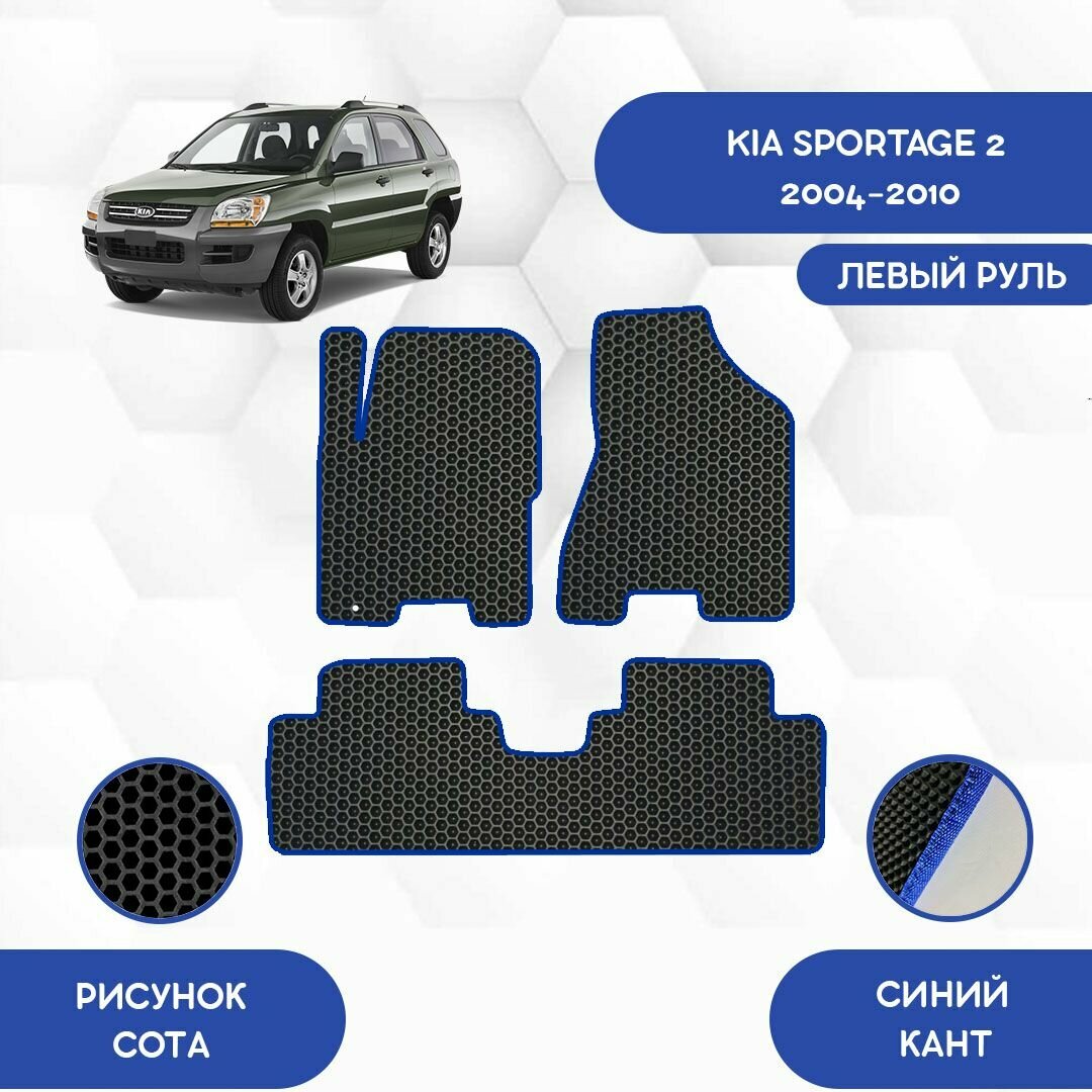 Комплект Ева ковриков SaVakS для Kia Sportage 2 2004-2010 С левым рулем / Киа Спортейдж 2 2004-2010 С левым рулем / Авто / Аксессуары / Ева / Эва