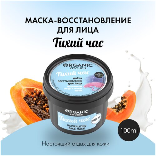 Organic Kitchen Маска восстанавливающая для лица Тихий час, 100 мл 1 шт