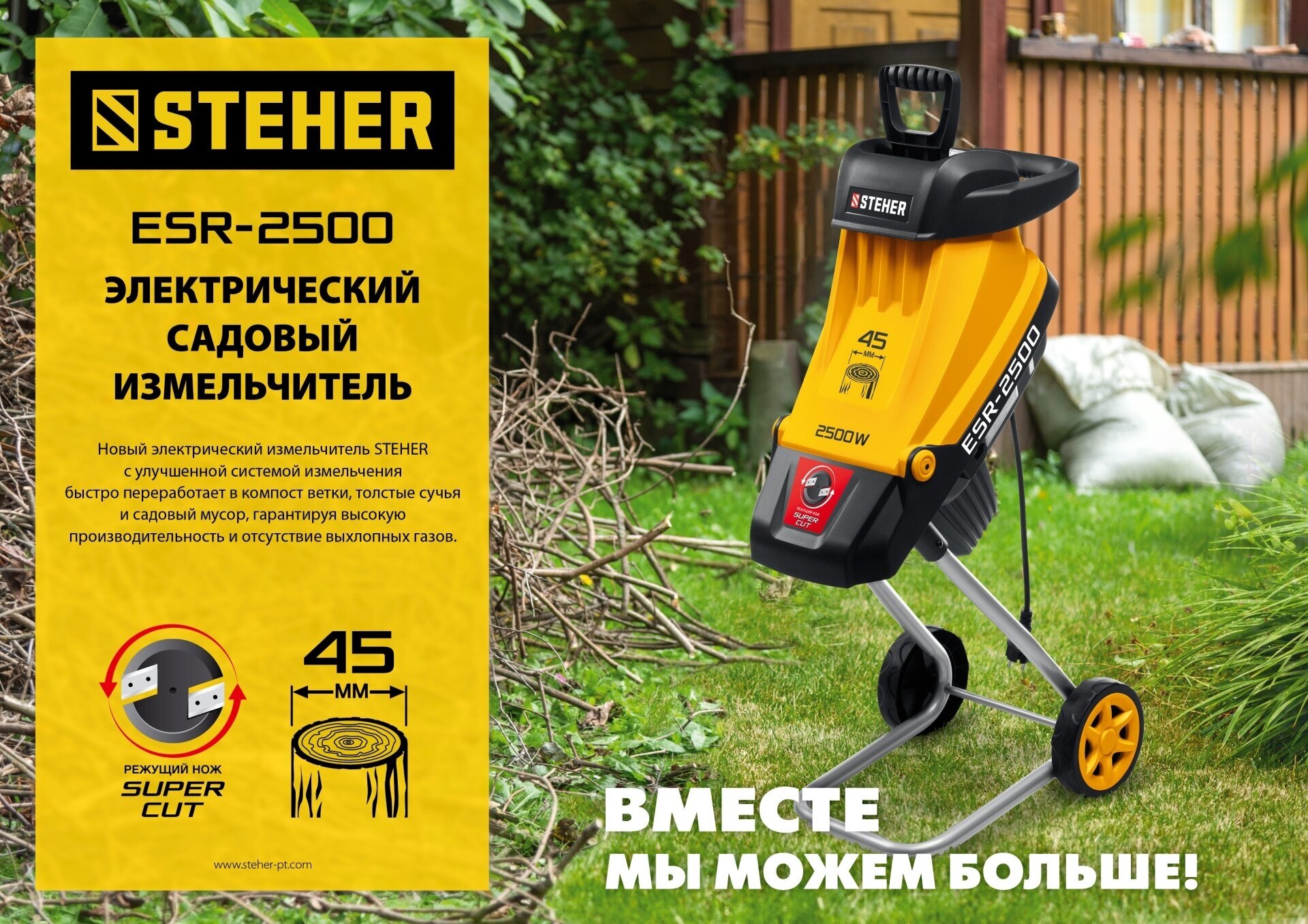 STEHER 2500 Вт измельчитель садовый электрический ESR-2500