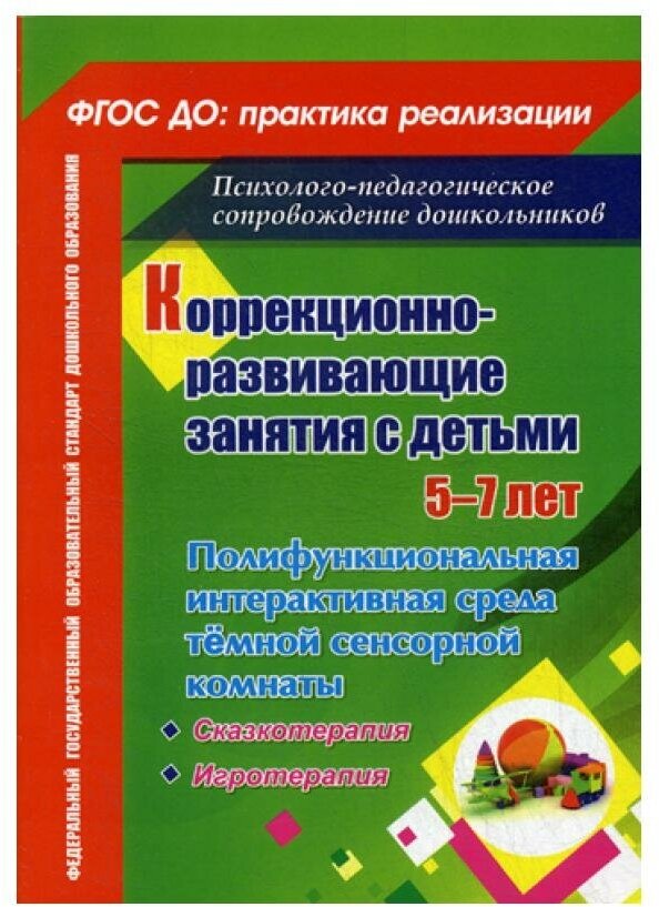 Коррекционно-развивающие занятия с детьми 5-7 лет. Полифункциональная интерактивная среда тёмной... - фото №1