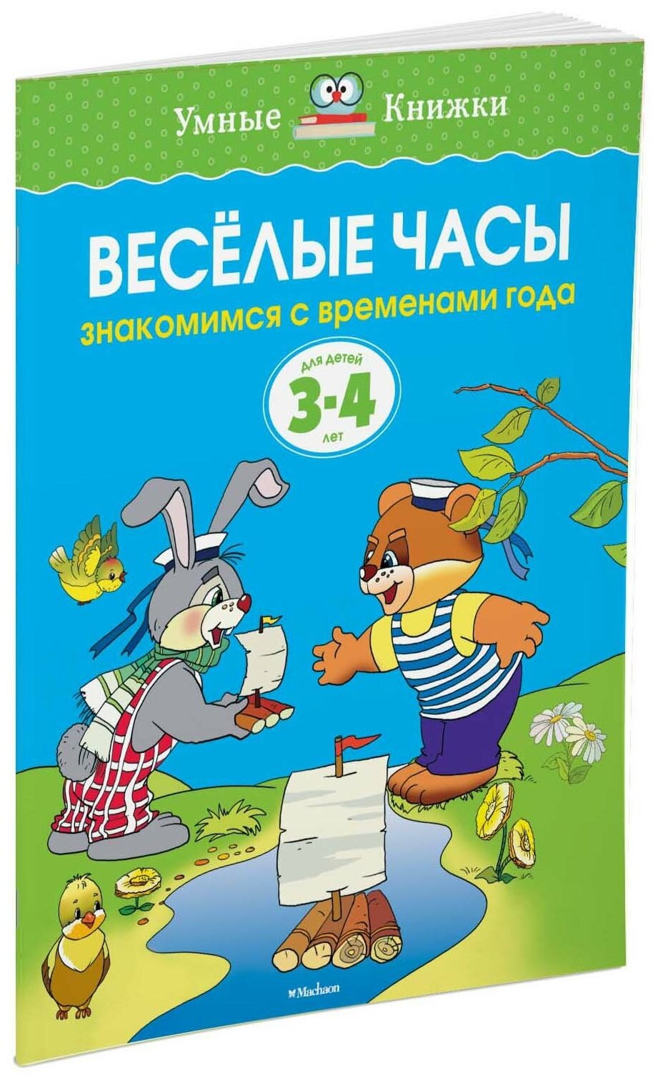 Веселые часы. Знакомимся с временами года. Для детей 3-4 лет - фото №2