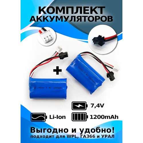 Комплект из двух аккумуляторов на 7,4 V 1200 mAh разъем YP