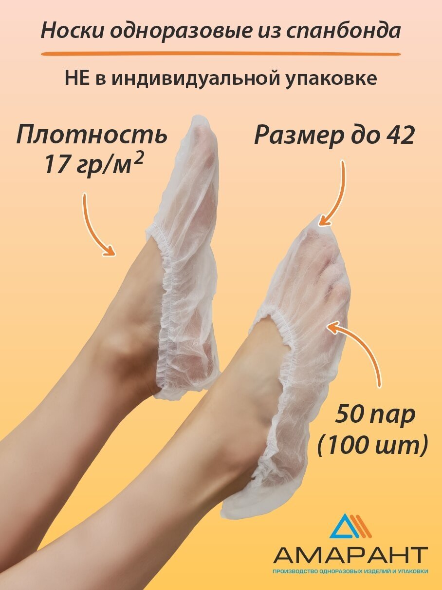 Носки Амарант одноразовые, бахилы из спанбонда в пакете, размер 40-42, 50 пар, белый