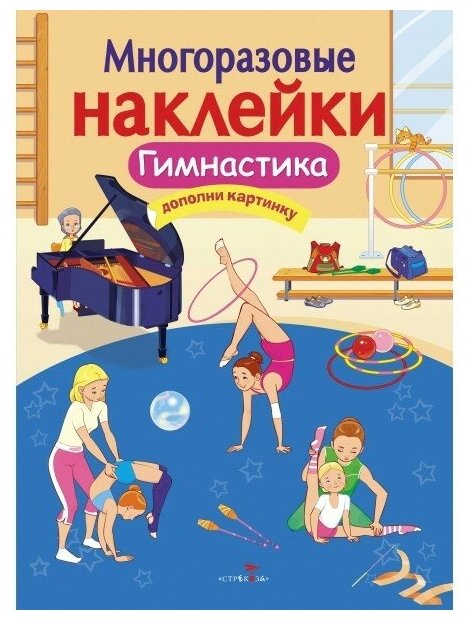 Книжка с многоразовыми наклейками "Гимнастика"