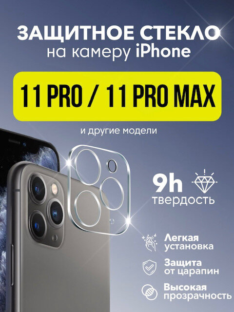 Защитное стекло Baseus Gem Lens Film для iPhone 11 Pro/11 Pro Max для Apple iPhone 11 Pro, Apple iPhone 11 Pro Max, 2 шт, прозрачный