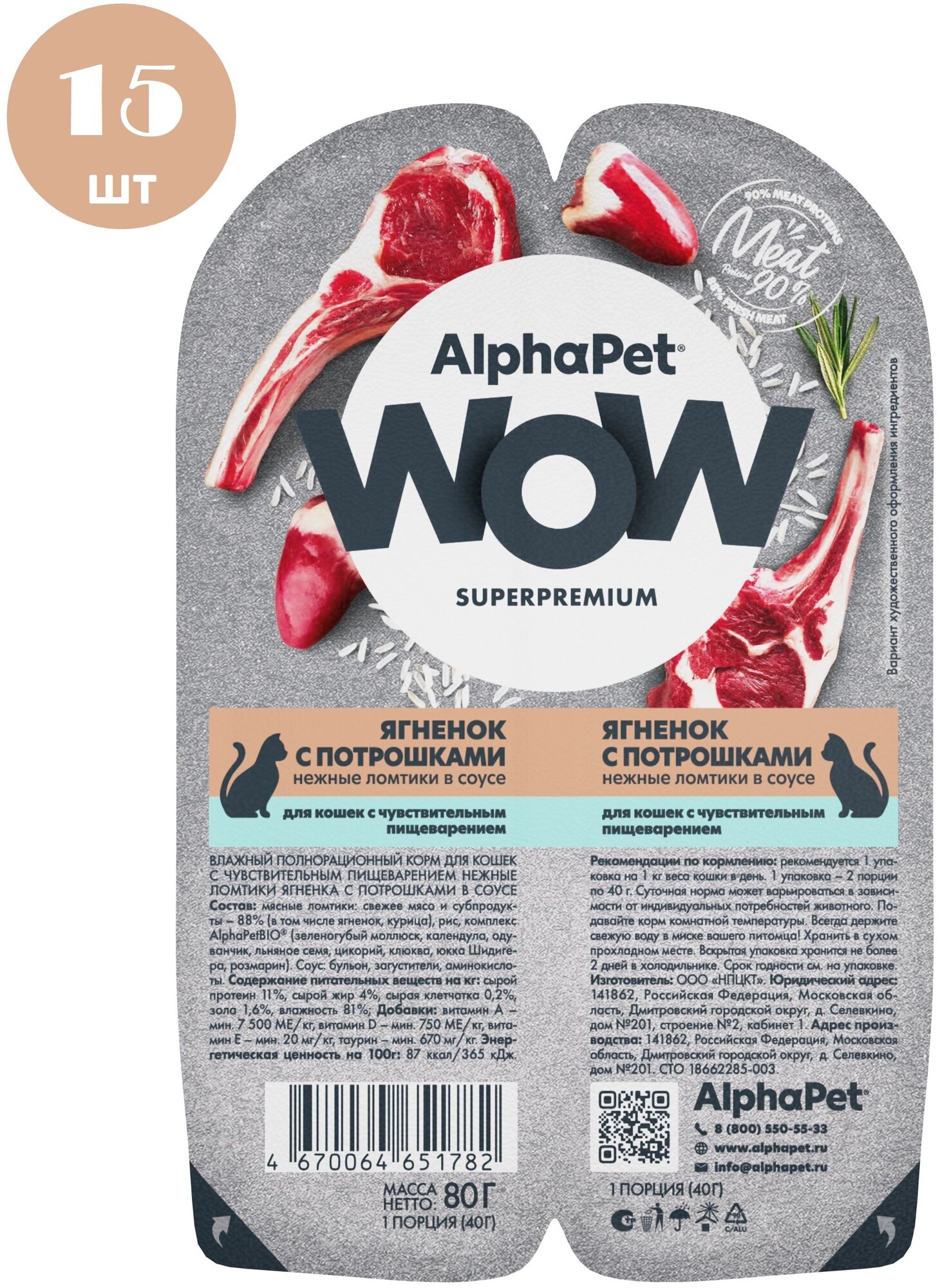 Влажный корм для кошек с чувств. пищеварением AlphaPet WOW Superpremium Ягненок с потрошками нежные ломтики в соусе 80г (Упаковка 15 блистеров) - фотография № 8