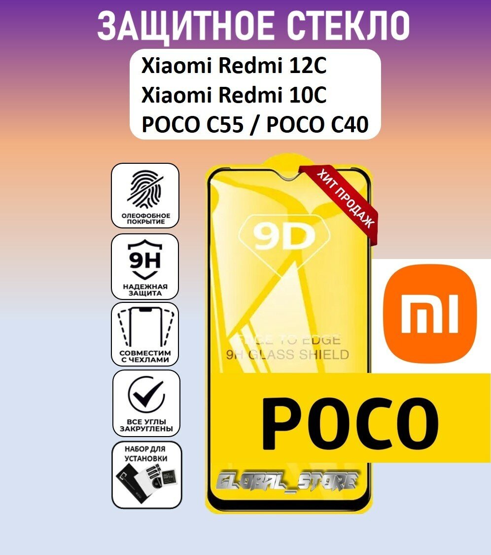 Защитное полноэкранное стекло для Xiaomi Redmi 12C / Xiaomi Redmi 10C / POCO C55 / C40 ( Ксиаоми Редми 12С / поко С55 ) Full Glue