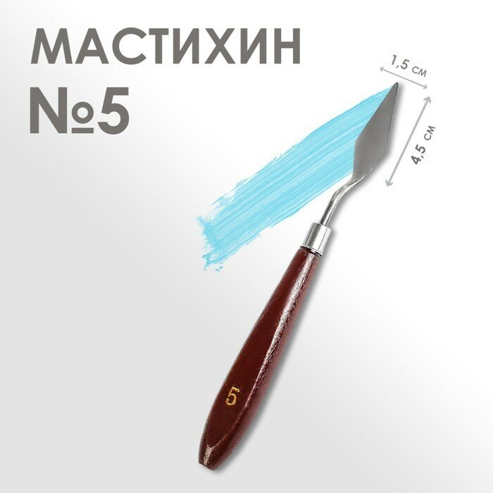 Calligrata Мастихин № 5, длина 19 см, лопатка 45 х 15 мм