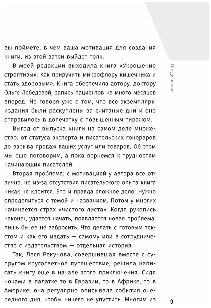 Писать и издаваться. Пошаговое руководство по созданию нон-фикшен-бестселлера - фото №7