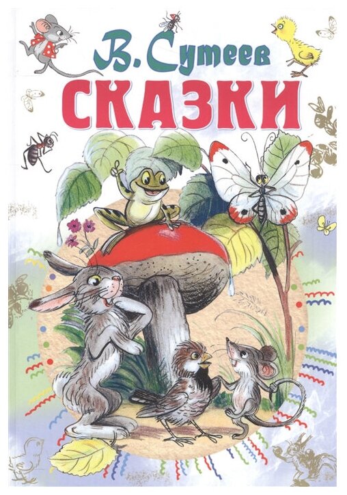 Сутеев В. "Сказки"