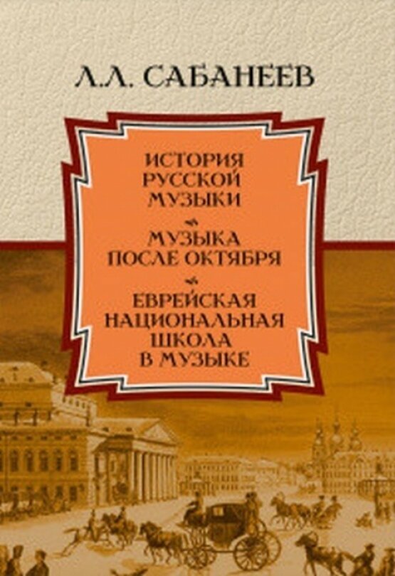 История русской музыки. Музыка после Октября. Еврейская национальная школа в музыке - фото №1