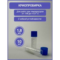 Криопробирка 1,8мл, с делениями, завинчивающейся крышкой и юбкой устойчивости, п/п, 10шт