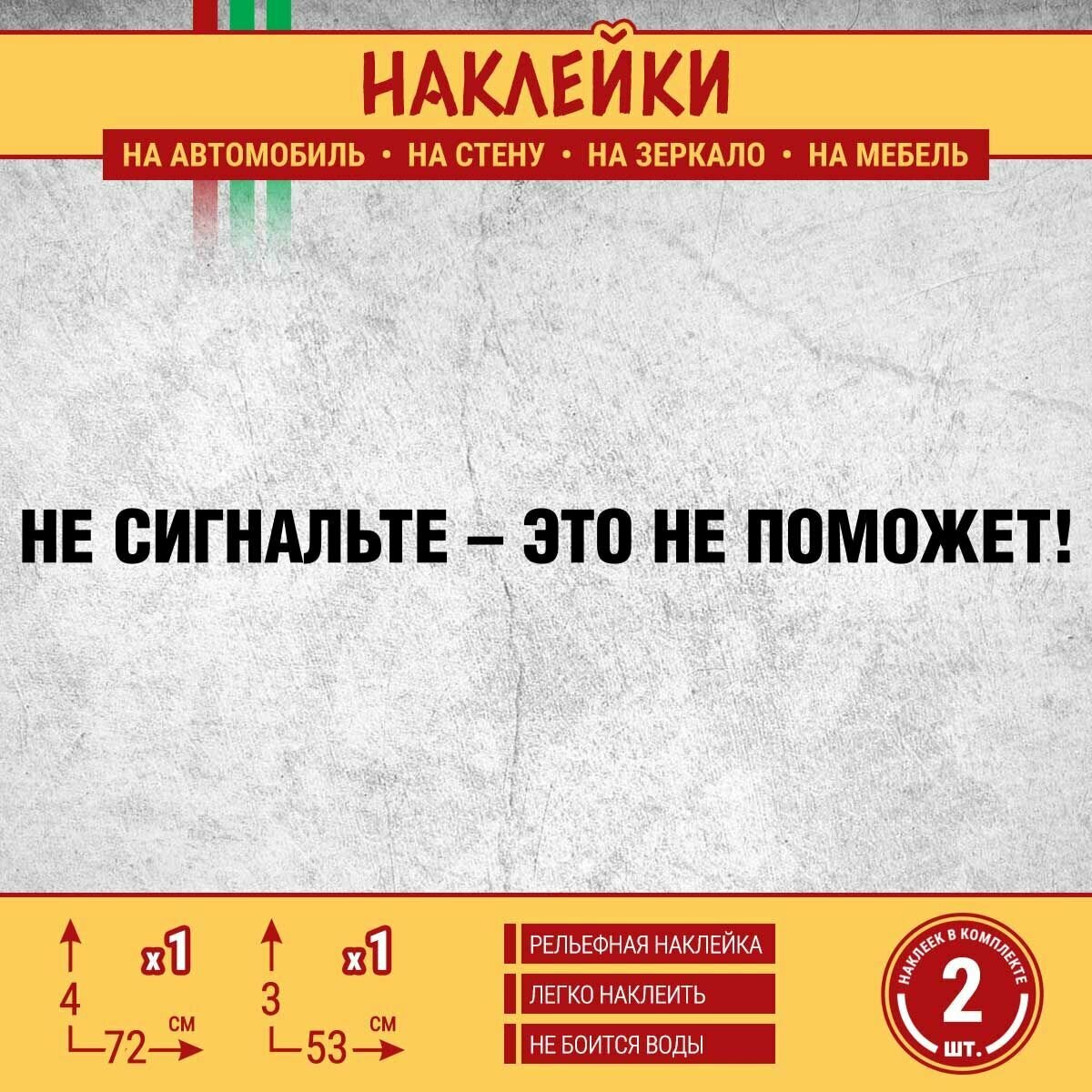 Наклейка на автомобиль "Не сигнальте - это не поможет" 2 шт, 72х4 см, 53х3 см, черная