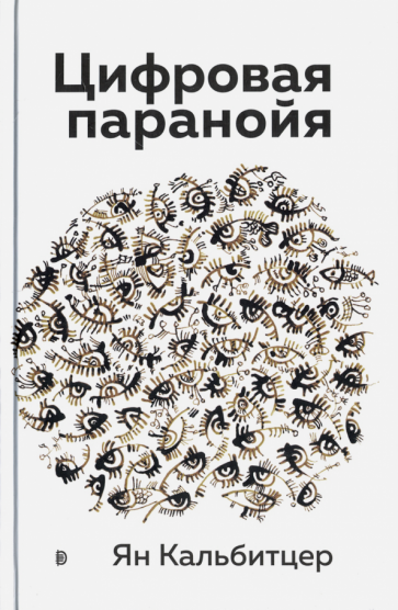 Цифровая паранойя. Оставайтесь онлайн, не теряя рассудка - фото №1