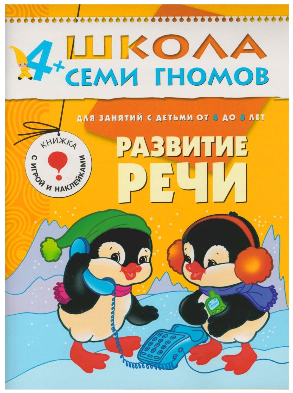 ШколаСемиГномов Развитие и обуч.детей от 4 до 5 лет Развитие речи Кн.с игрой и наклейками (Денисова Д.) - фото №1