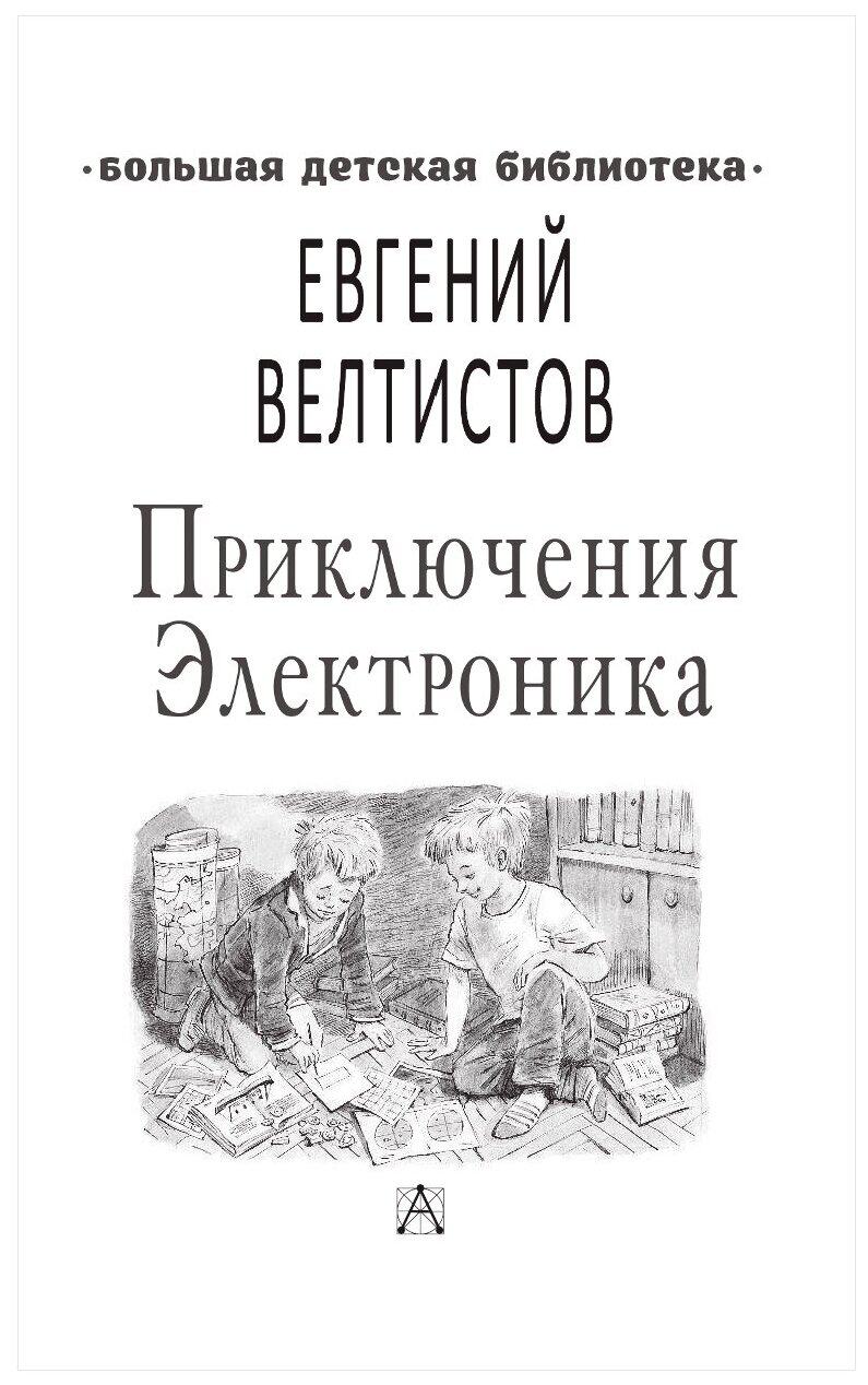 Приключения Электроника (Велтистов Евгений Серафимович) - фото №3