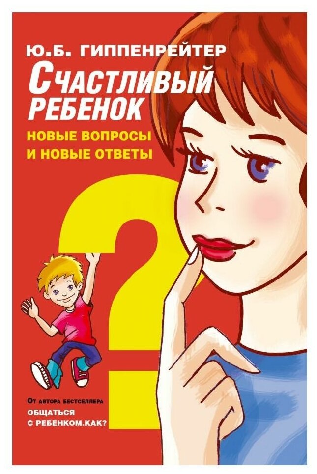 Счастливый ребенок. Новые вопросы и новые ответы - фото №1