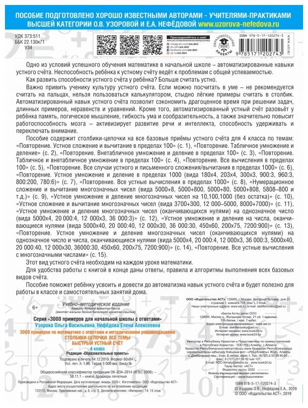 3000 примеров по математике с ответами и методическими рекомендациями. Столбики-цепочки. Все темы. Быстрый устный счёт. 4 класс - фото №2