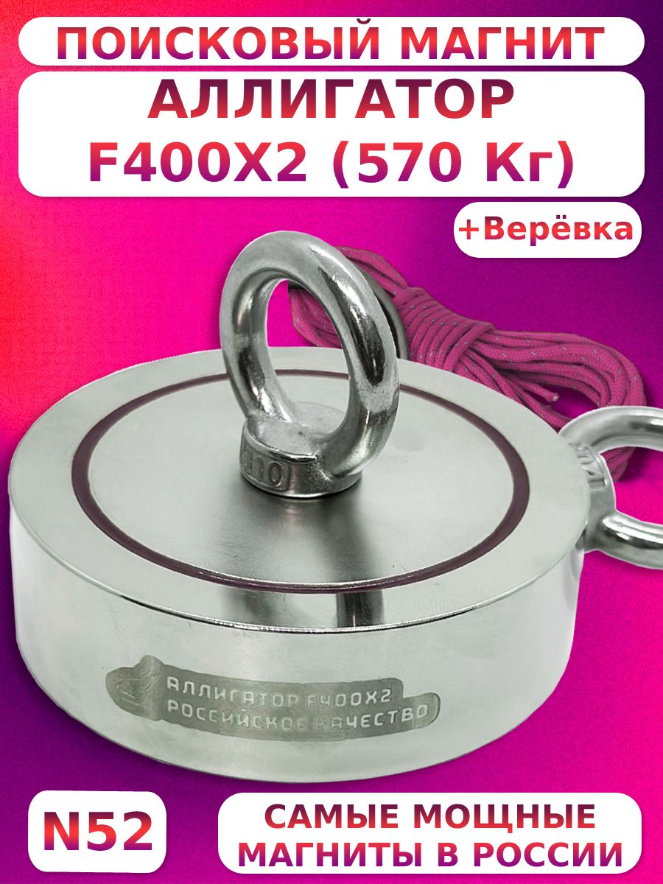 Поисковый магнит двухсторонний Аллигатор F400x2 (470 кг.)