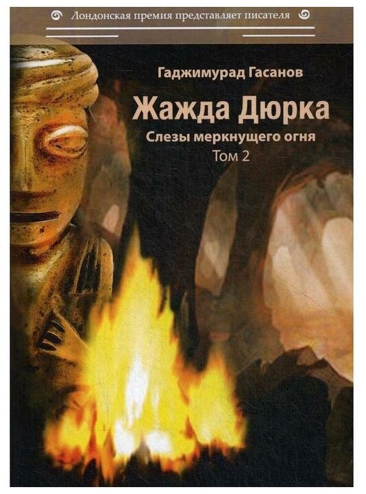 Жажда Дюрка. Том 2. Слёзы немеркнущего огня - фото №1